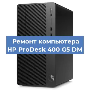 Замена материнской платы на компьютере HP ProDesk 400 G5 DM в Нижнем Новгороде